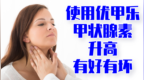 服用<em>优</em>甲<em>乐</em>后甲状腺素升高，原因有好有坏